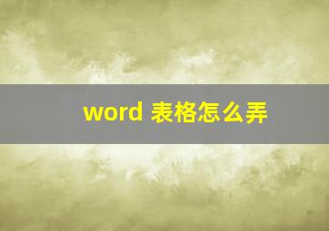 word 表格怎么弄